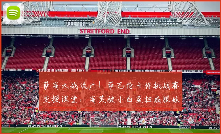 萨高大战流产！萨巴伦卡将挑战赛变授课堂，高芙被小白菜扫成服妹