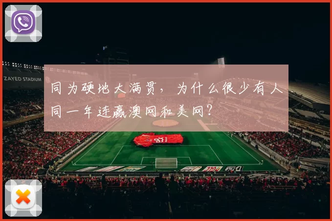 同为硬地大满贯，为什么很少有人同一年连赢澳网和美网？