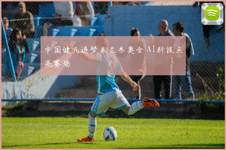 中国健儿逐梦米兰冬奥会 AI科技点亮赛场