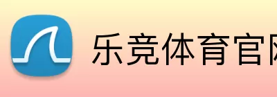 乐竞体育官网 Logo